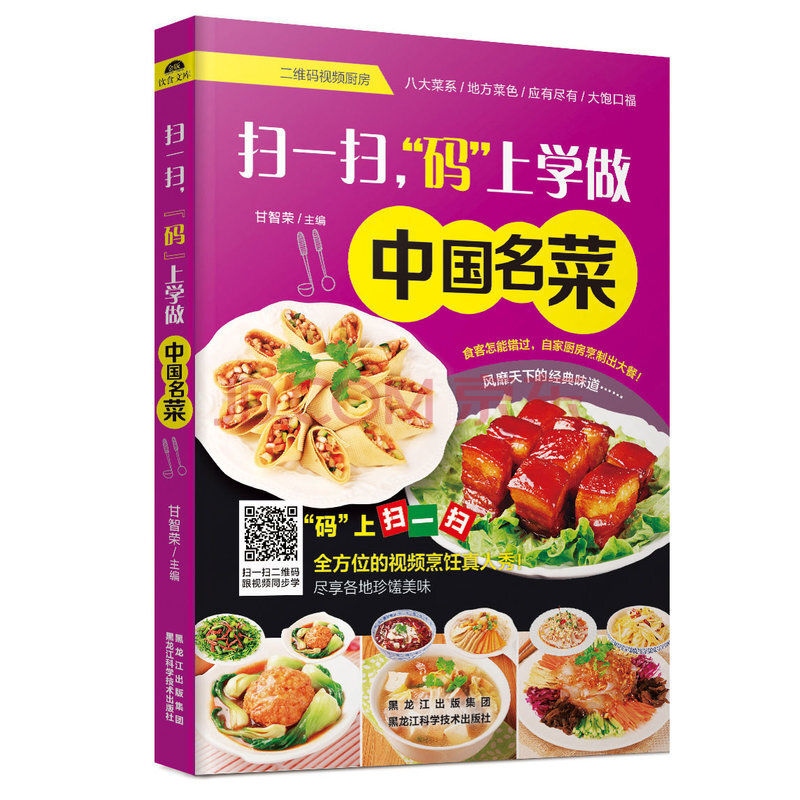 扫一扫 码 上学做中国名菜烹饪 美食甘智荣主编黑龙江科学技术出版社 摘要书评试读 京东图书 扫一扫 码 上学做中国名菜烹饪 美食甘智荣主编黑龙江科学技术出版社 摘要书评试读 京东图书