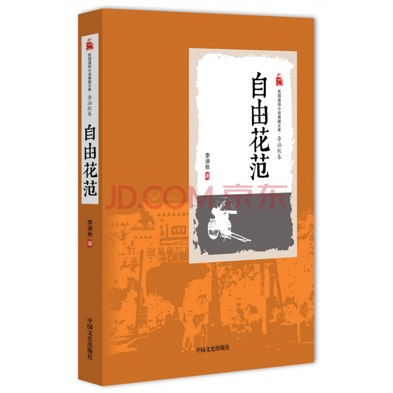 自由花范 民国通俗小说典藏文库 李涵秋 摘要书评试读 京东图书 自由花范 民国通俗小说典藏文库 李涵秋 摘要书评试读 京东图书