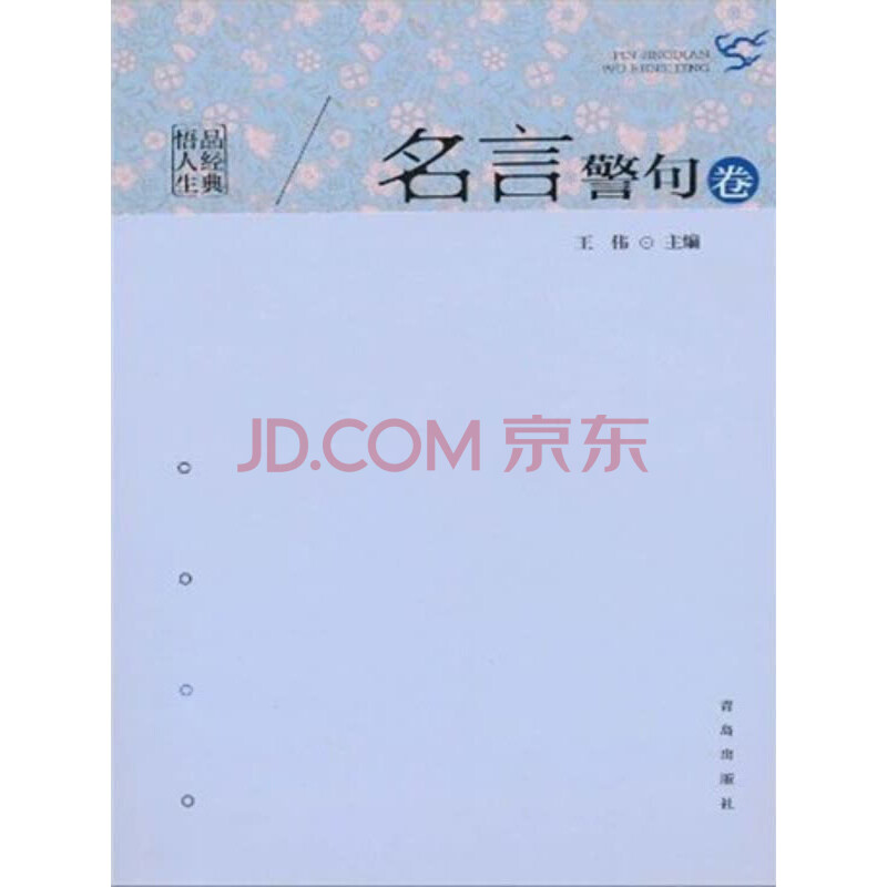 品经典悟人生 名言警句卷 王伟 电子书下载 在线阅读 内容简介 评论 京东电子书频道