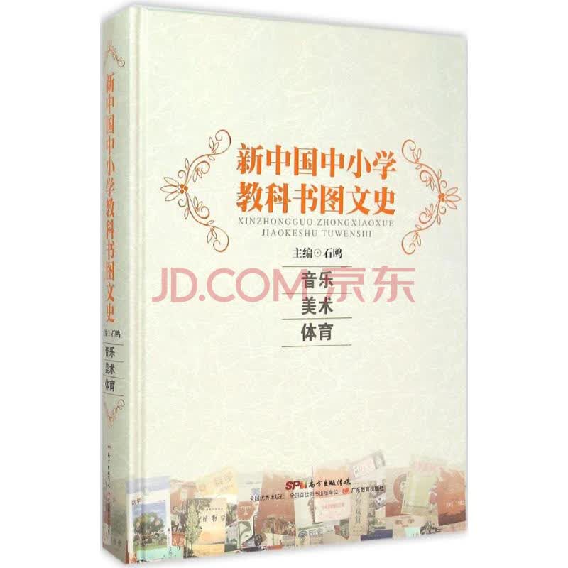 新中国中小学教科书图文史音乐 体育 美术 摘要书评试读 京东图书