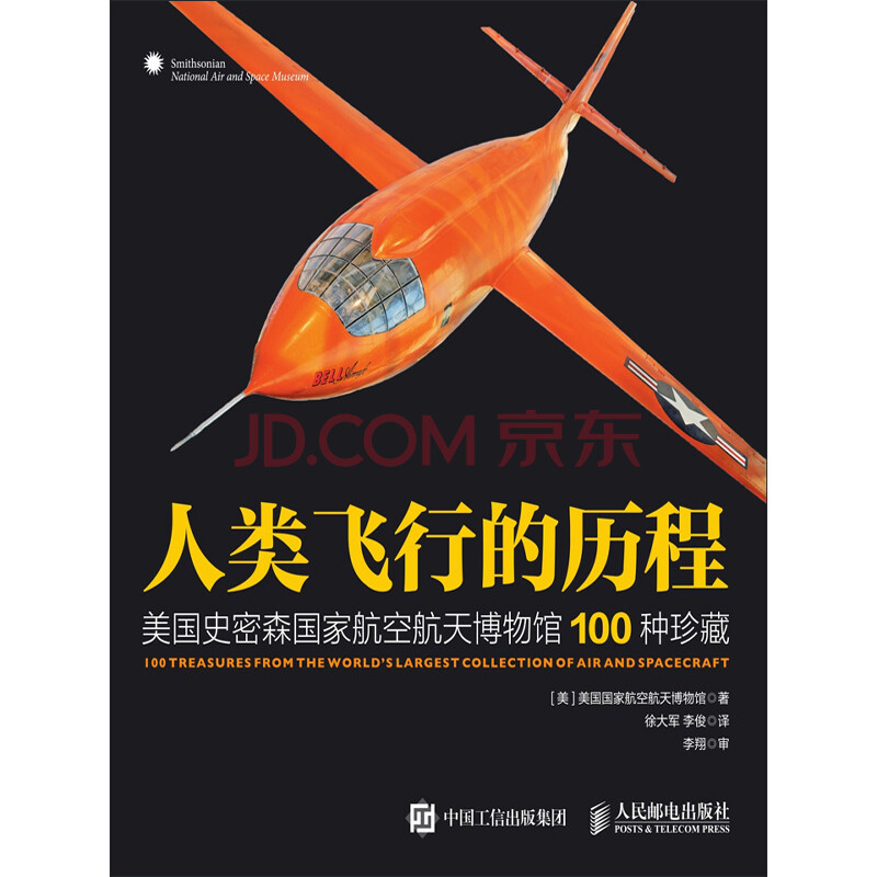 人类飞行的历程 美国史密森国家航空航天博物馆100种珍藏 美国国家航空航天博物馆 电子书下载 在线阅读 内容简介 评论 京东电子书频道