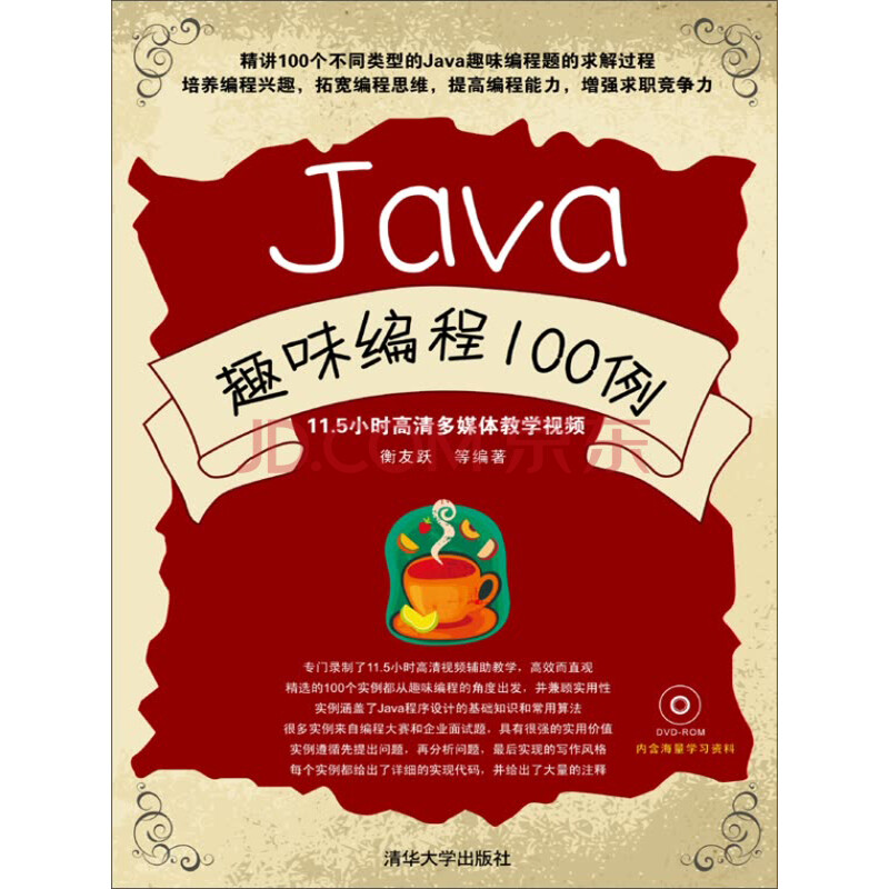 Java趣味编程100例 推荐pc阅读 衡友跃 等 电子书下载 在线阅读 内容简介 评论 京东电子书频道