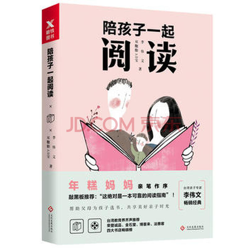 陪孩子一起阅读李伟文 双胞胎ab宝 摘要书评试读 京东图书