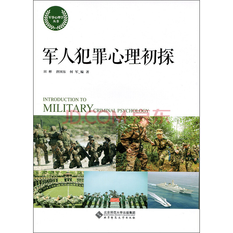 军人犯罪心理初探以所选系列为准 摘要书评试读 京东图书