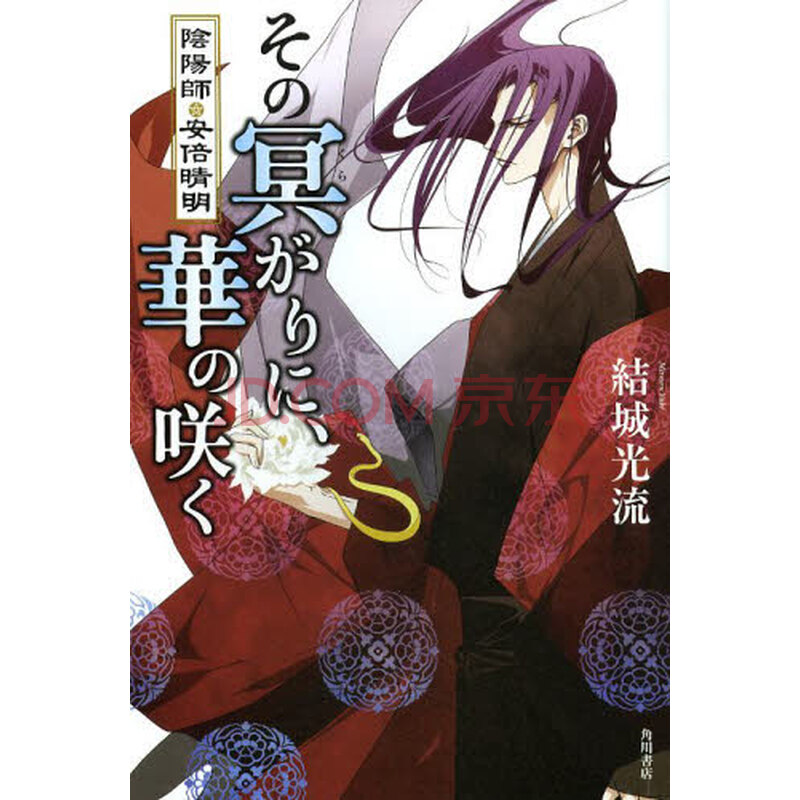 日版小说その冥がりに華の咲く陰陽師安倍晴明 摘要书评试读 京东图书 日版小说その冥がりに華の咲く陰陽師安倍晴明 摘要书评试读 京东图书