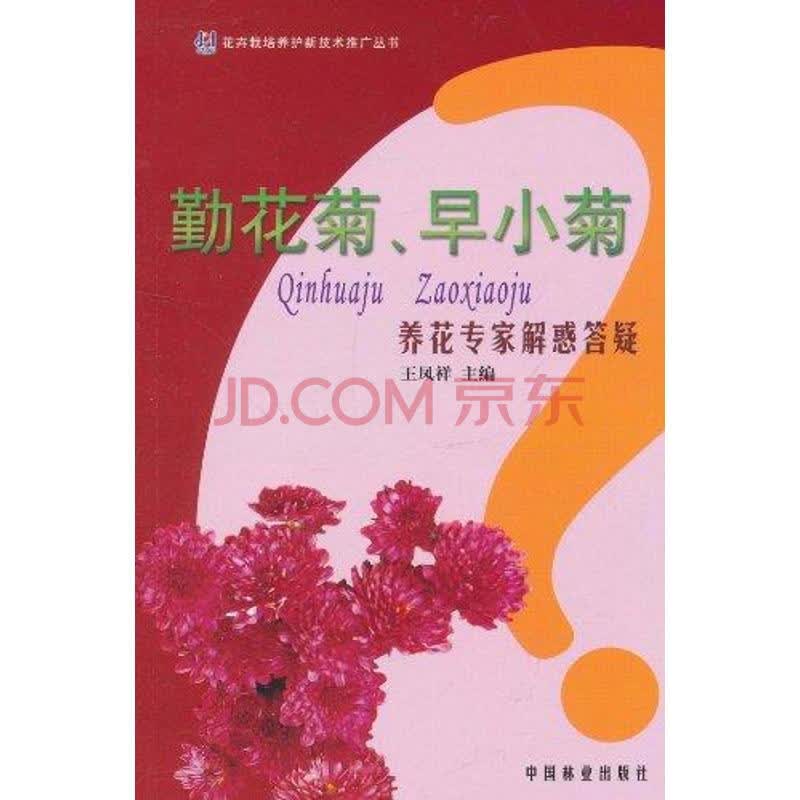 勤花菊 早小菊养花专家解惑答疑 摘要书评试读 京东图书