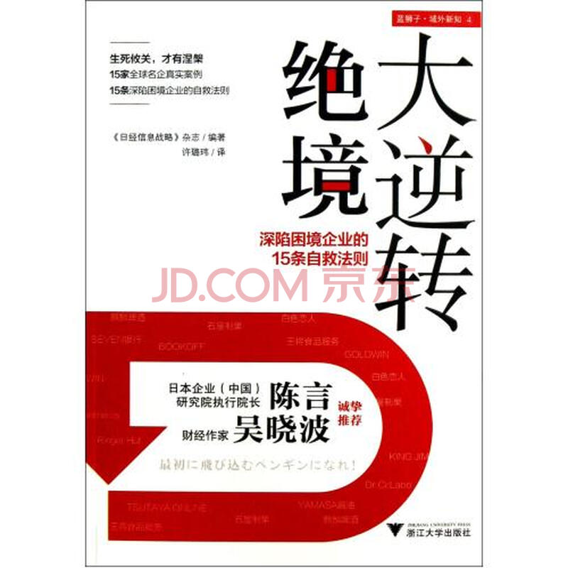 绝境大逆转 深陷困境企业的15条自救法则 日经信息战略杂志 译者 许璐玮正版书籍 摘要书评试读 京东图书 绝境大逆转 深陷困境企业的15条自救法则 日经信息战略杂志 译者 许璐玮正版书籍 摘要书评试读 京东图书