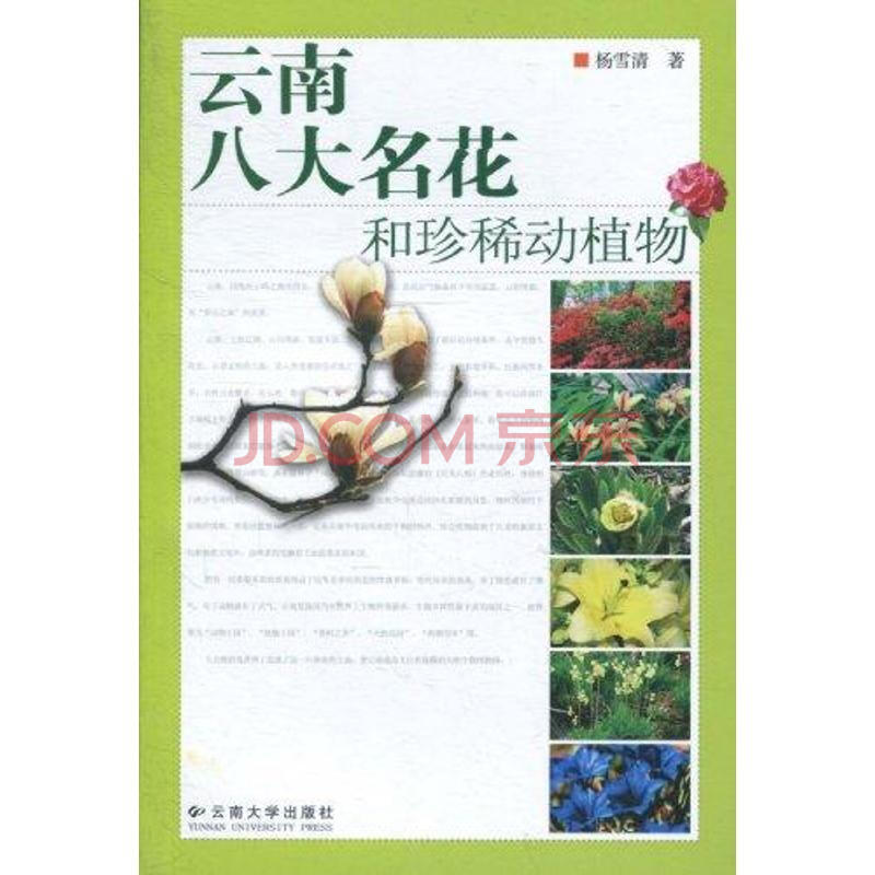 云南八大名花和珍稀动植物 摘要书评试读 京东图书