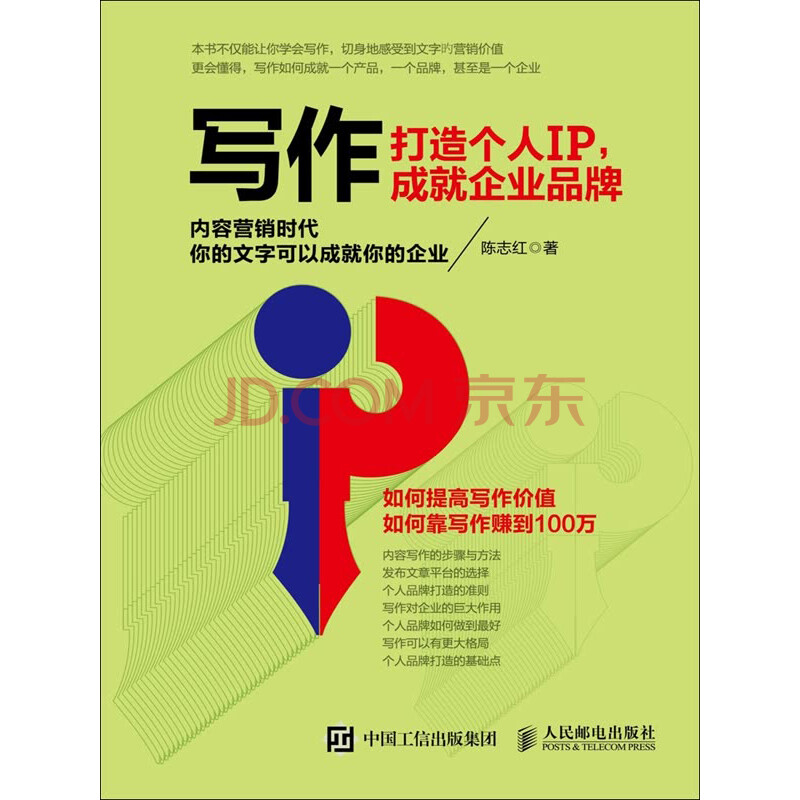 写作 打造个人ip 成就企业品牌 内容营销时代 你的文字可以成就你的企业 陈志红 电子书下载 在线阅读 内容简介 评论 京东电子书频道