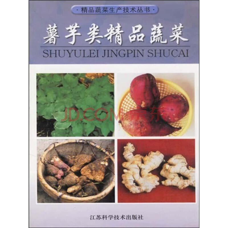 薯芋类精品蔬菜 推荐pc阅读 吴志行 电子书下载 在线阅读 内容简介 评论 京东电子书频道