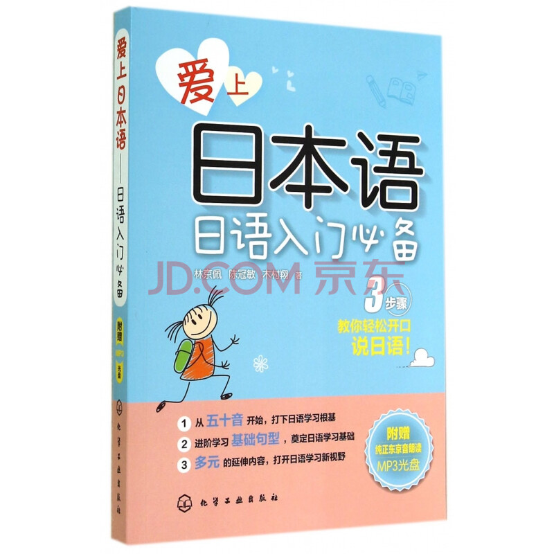爱上日本语 附光盘日语入门 林京佩陈冠敏木村翔 摘要书评试读 京东图书 爱上日本语 附光盘日语入门 林京佩陈冠敏木村翔 摘要书评试读 京东图书