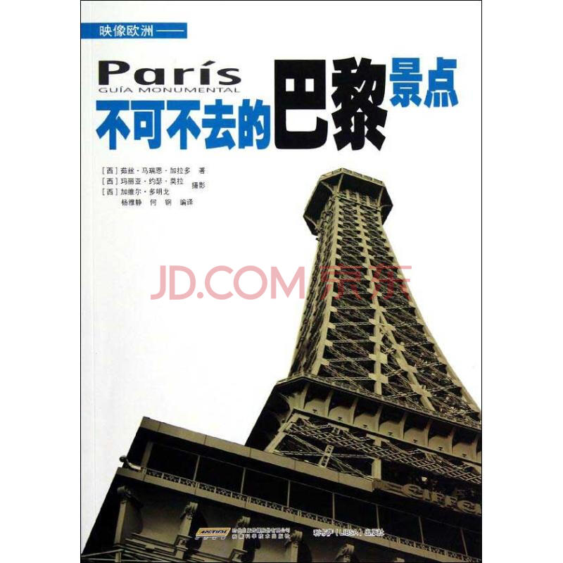 映像欧洲 不可不去的巴黎景点 摘要书评试读 京东图书