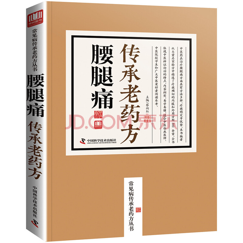 腰腿痛传承老药方 常见病传承老药方丛书 摘要书评试读 京东图书 腰腿痛传承老药方 常见病传承老药方丛书 摘要书评试读 京东图书
