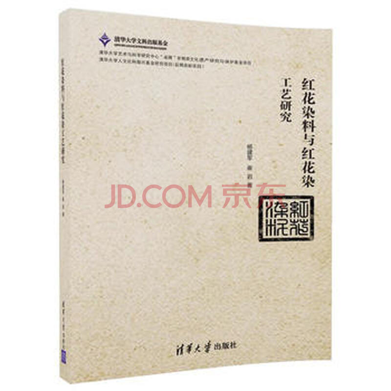 红花染料与红花染工艺研究杨建军 崔岩清华大学出版社 摘要书评试读 京东图书