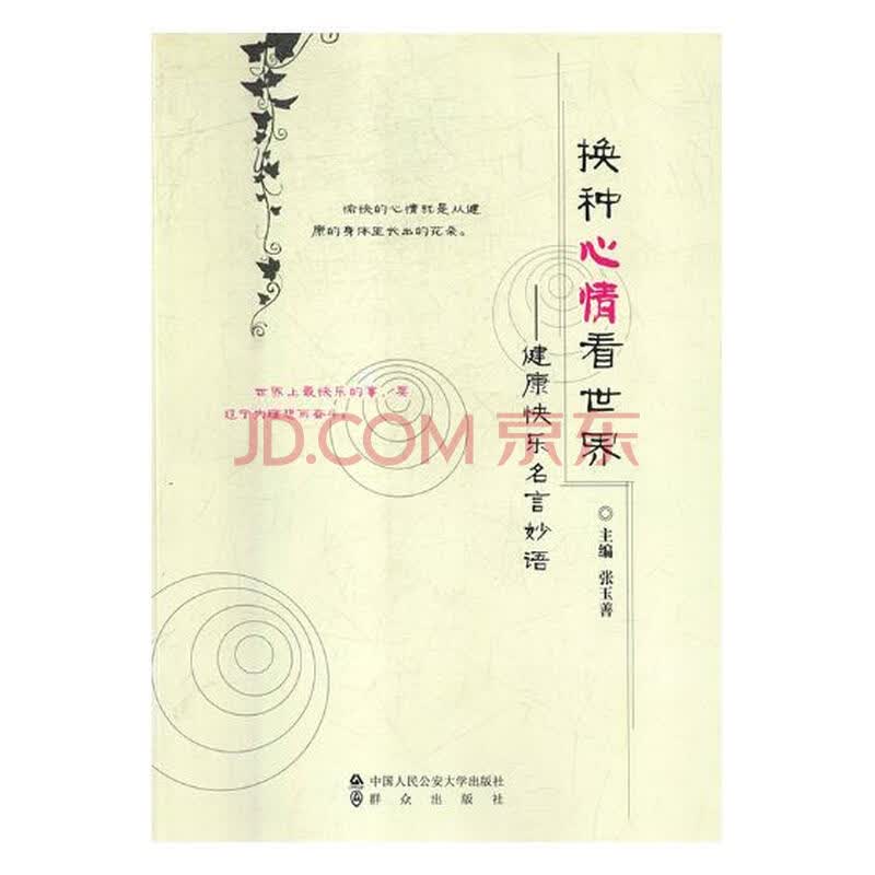 换种心情看 健康快乐名言妙语文学书籍 摘要书评试读 京东图书