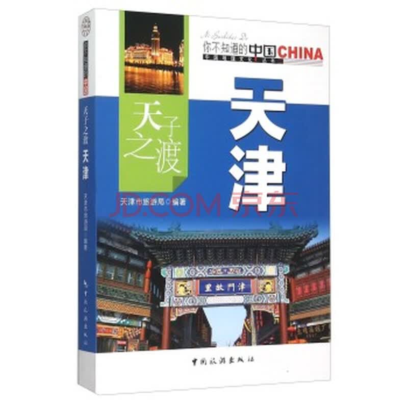 天子之渡天津 摘要书评试读 京东图书