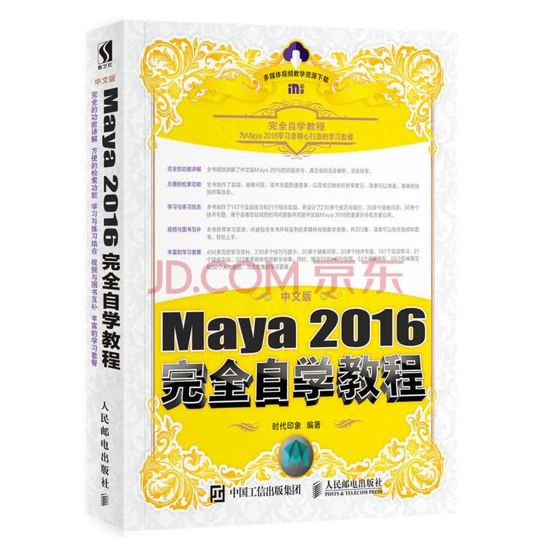 中文版maya 2016完全自学教程maya基础书maya2016软件视频教程书籍玛雅书maya 摘要书评试读 京东图书