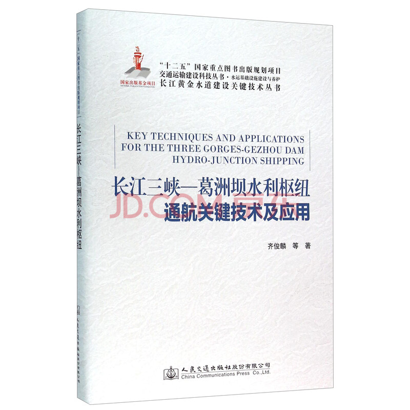 长江三峡葛洲坝水利枢纽通航关键技术及应用 齐俊麟 等 摘要书评试读 京东图书