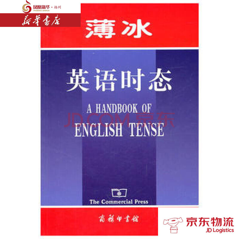 薄冰英语时态商务印书馆薄冰著新华书店配送 摘要书评试读 京东图书
