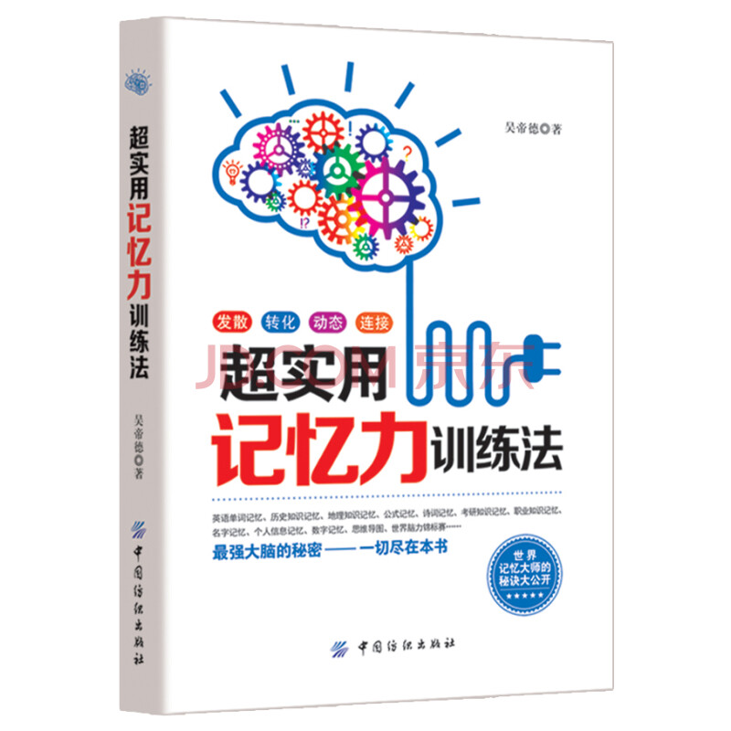 超实用记忆力训练法 吴帝德 摘要书评试读 京东图书