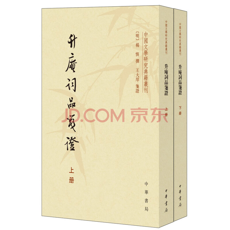 W 升庵词品笺证中华书局 摘要书评试读 京东图书