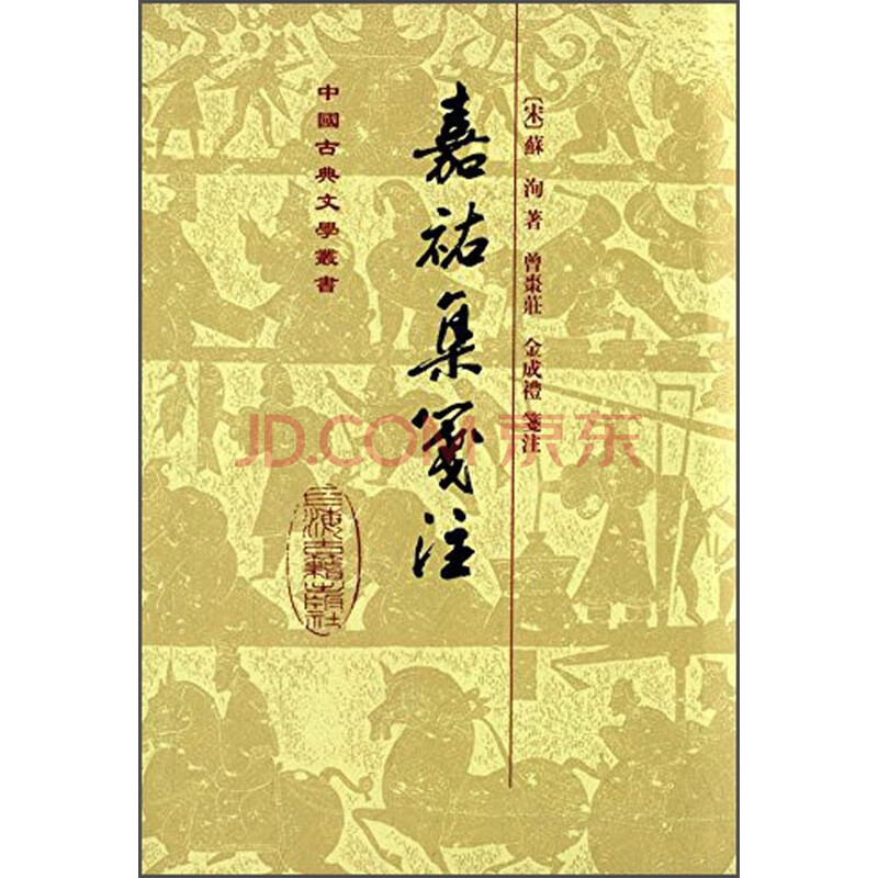 嘉祐集笺注 精装 中国古典文学丛书 宋 苏洵 摘要书评试读 京东图书