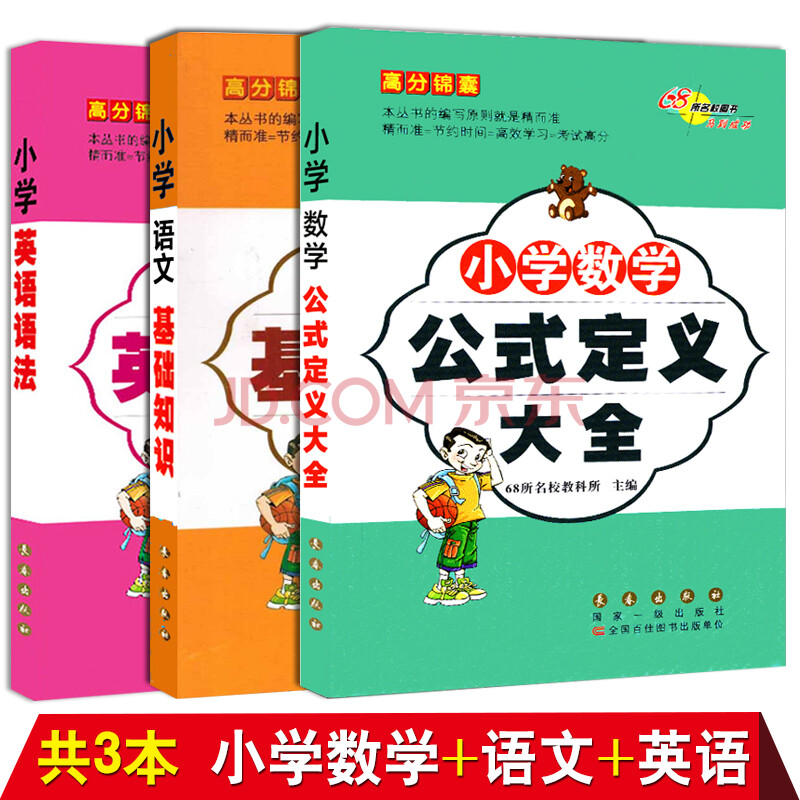 共3本小学数学公式定义大全小学语文基础知识小学英语语法小学生语文数学英语知识大全小升初 小学数学知识集锦 摘要书评试读 京东图书