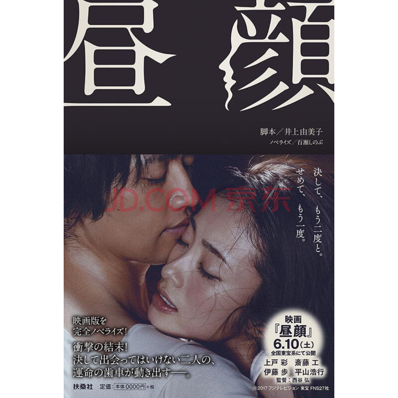 现货 深图日文 昼顔昼颜脚本井上由美子 ノベライズ百瀬しのぶ扶桑社电影小说进口书 摘要书评试读 京东图书