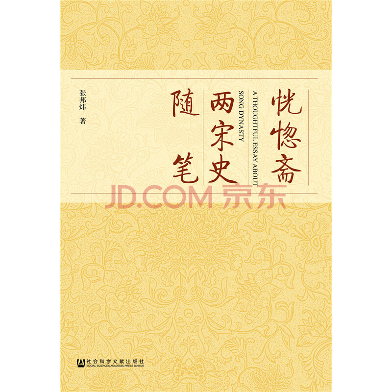 恍惚斋两宋史随笔 张邦炜 摘要书评试读 京东图书
