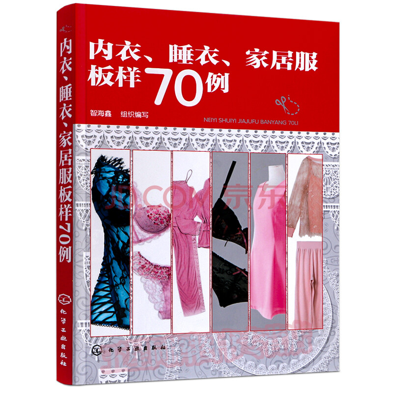 内衣 睡衣 家居服板样70例内衣设计实战指南内衣纸样设计与工艺服装裁剪制作入门书服 摘要书评试读 京东图书
