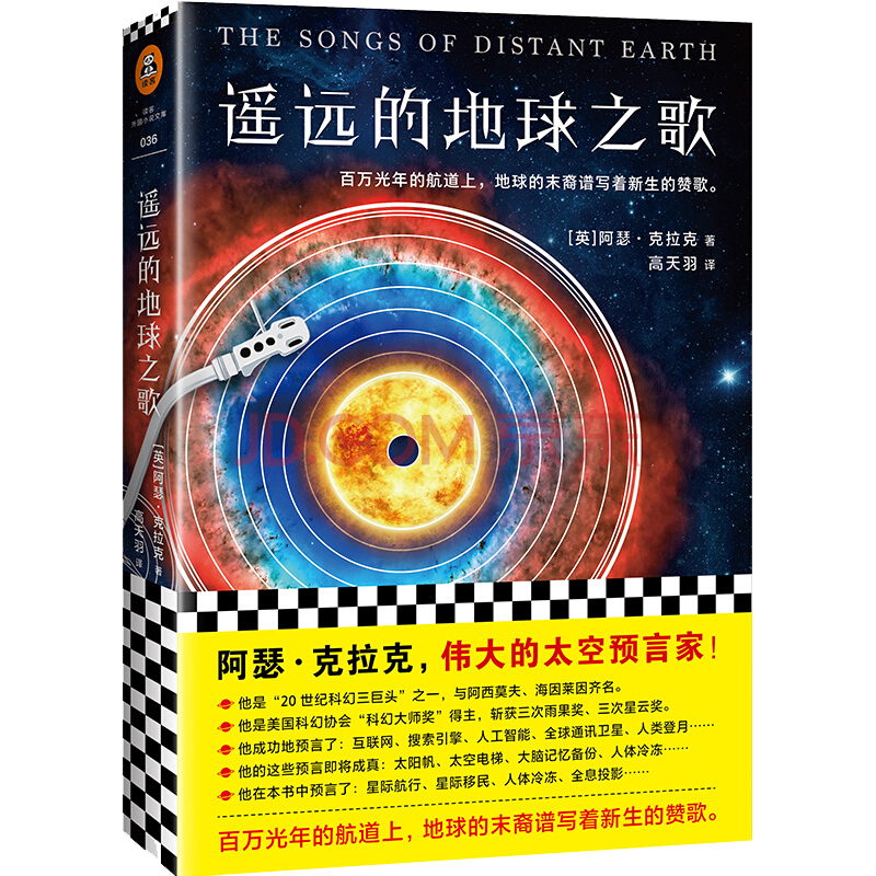 正版包邮 遥远的地球之歌阿瑟克拉克著科幻小说 摘要书评试读 京东图书 正版包邮 遥远的地球之歌阿瑟克拉克著科幻小说 摘要书评试读 京东图书