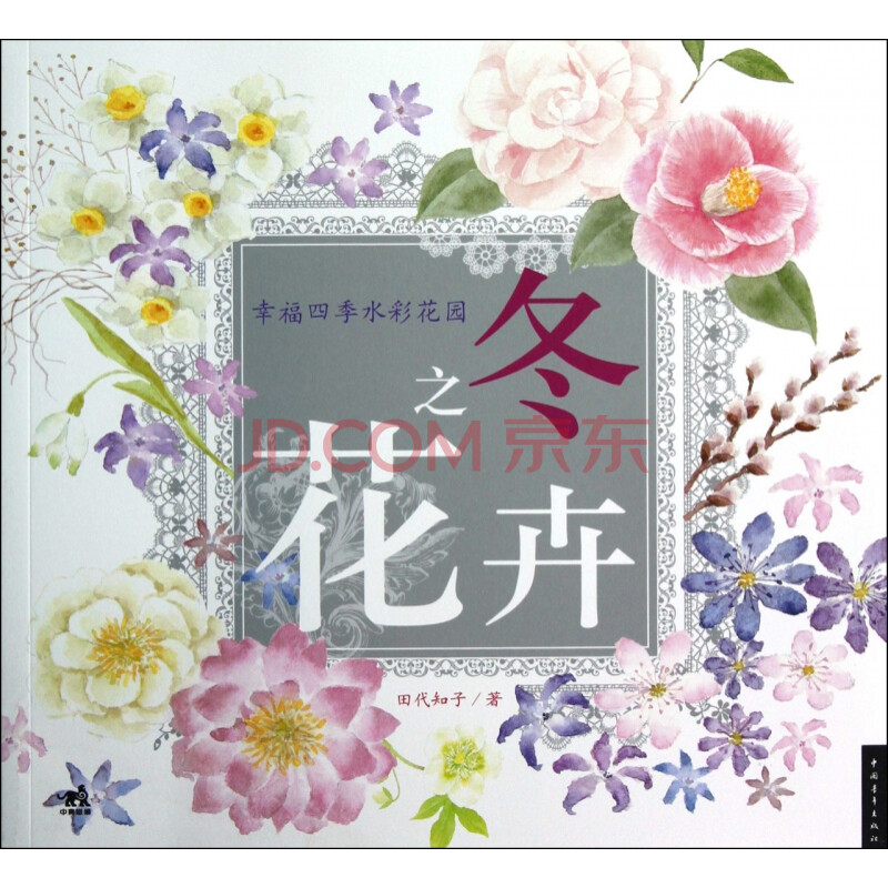 冬之花卉 幸福四季水彩花园 黄文娟 摘要书评试读 京东图书