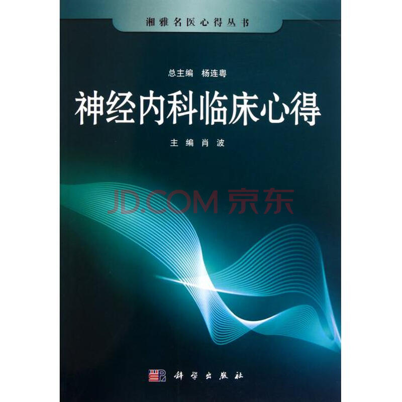神经内科临床心得 湘雅名医心得丛书 杨连粤 摘要书评试读 京东图书 神经内科临床心得 湘雅名医心得丛书 杨连粤 摘要书评试读 京东图书
