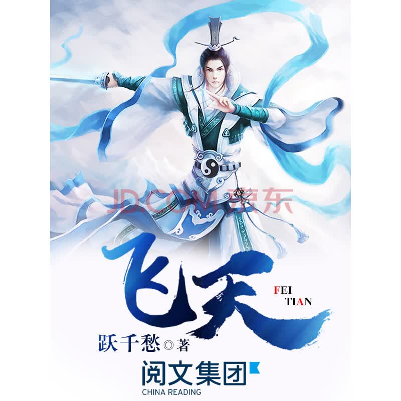 飞天 全集 跃千愁 电子书下载 在线阅读 内容简介 评论 京东电子书频道