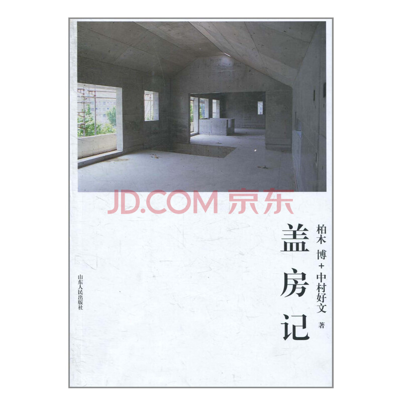 盖房记正版书籍建筑日柏木博中村好文译者孙萌萌 摘要书评试读 京东图书