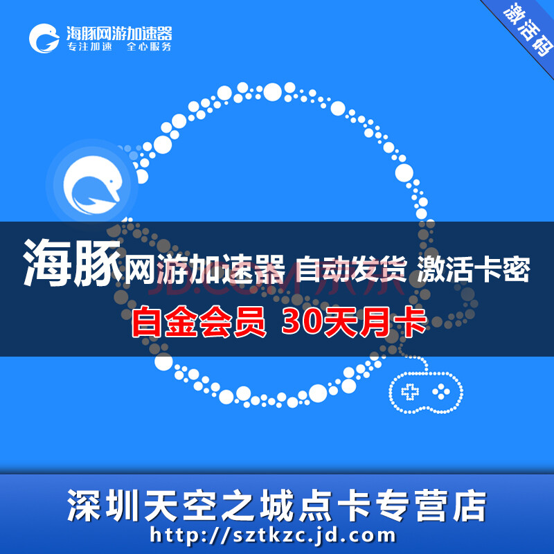 海豚加速器30天白金会员月卡vip 海豚会员1个月绝地 求生加速器吃鸡 官方卡密 图片价格品牌报价 京东