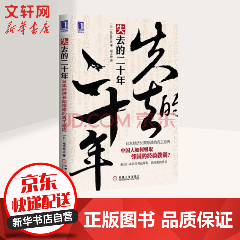 失去的二十年 日本经济长期停滞的真正原因 摘要书评试读 京东图书