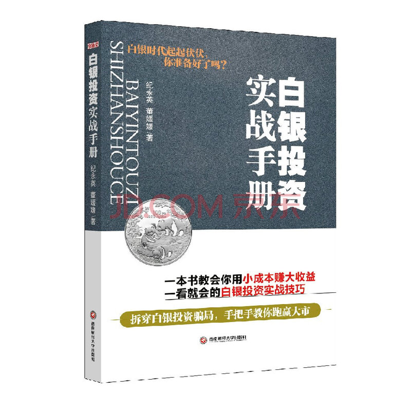 白银投资实战手册 纪永英 董媛媛 摘要书评试读 京东图书