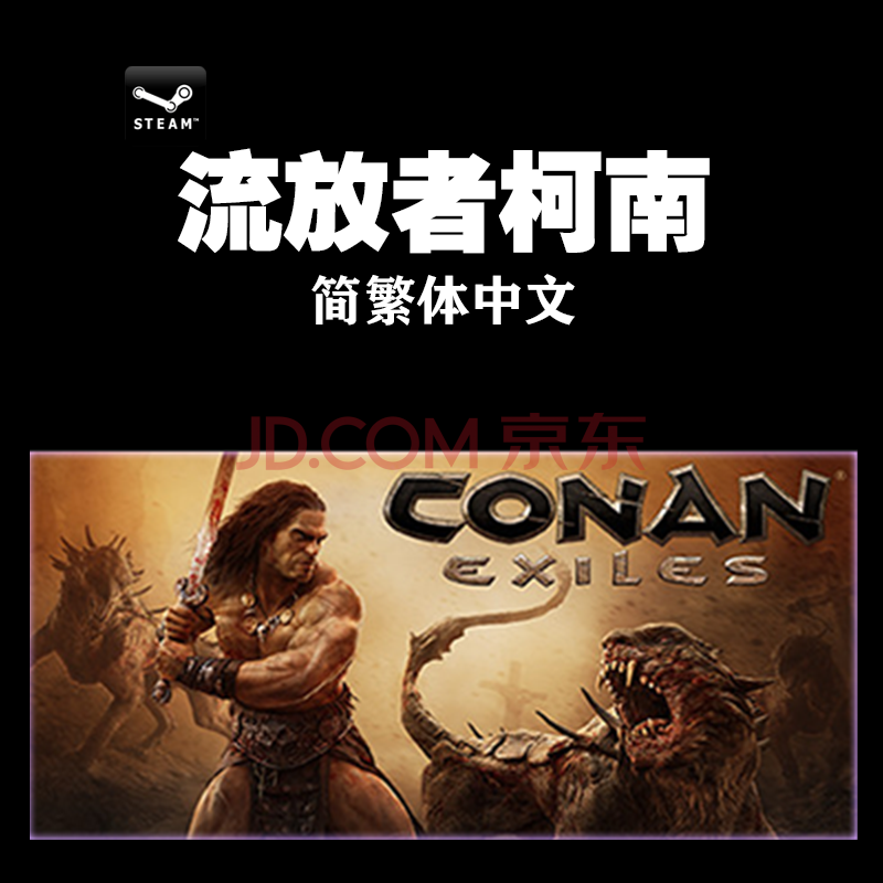 Pc中文正版steam流放者柯南conan Exiles 蛮王柯南时代高级会员简体中文 京东jd Com