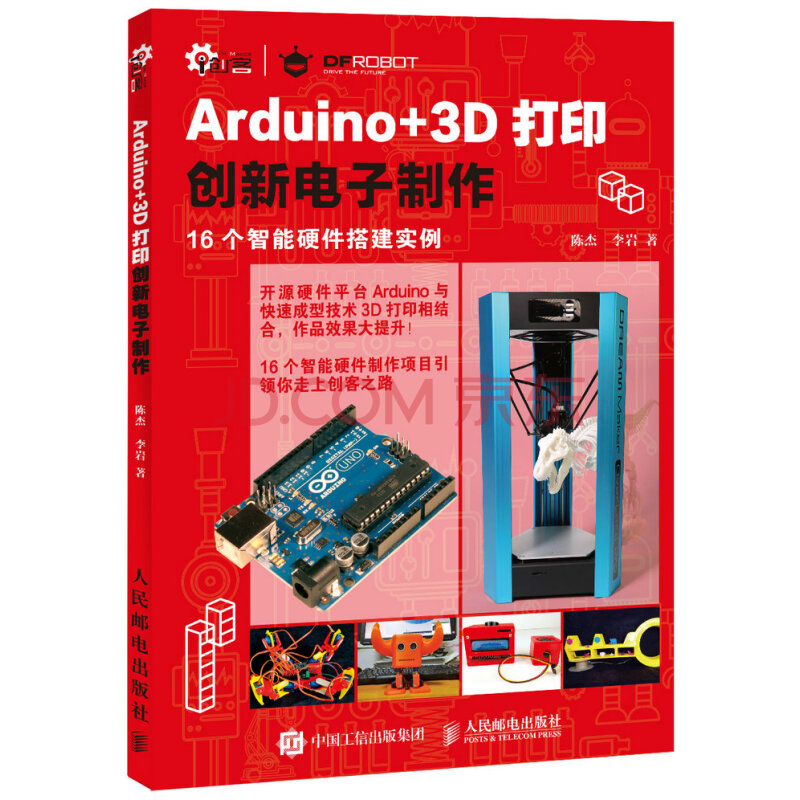 Arduino 3d打印创新电子制作 陈杰 李岩 摘要书评试读 京东图书
