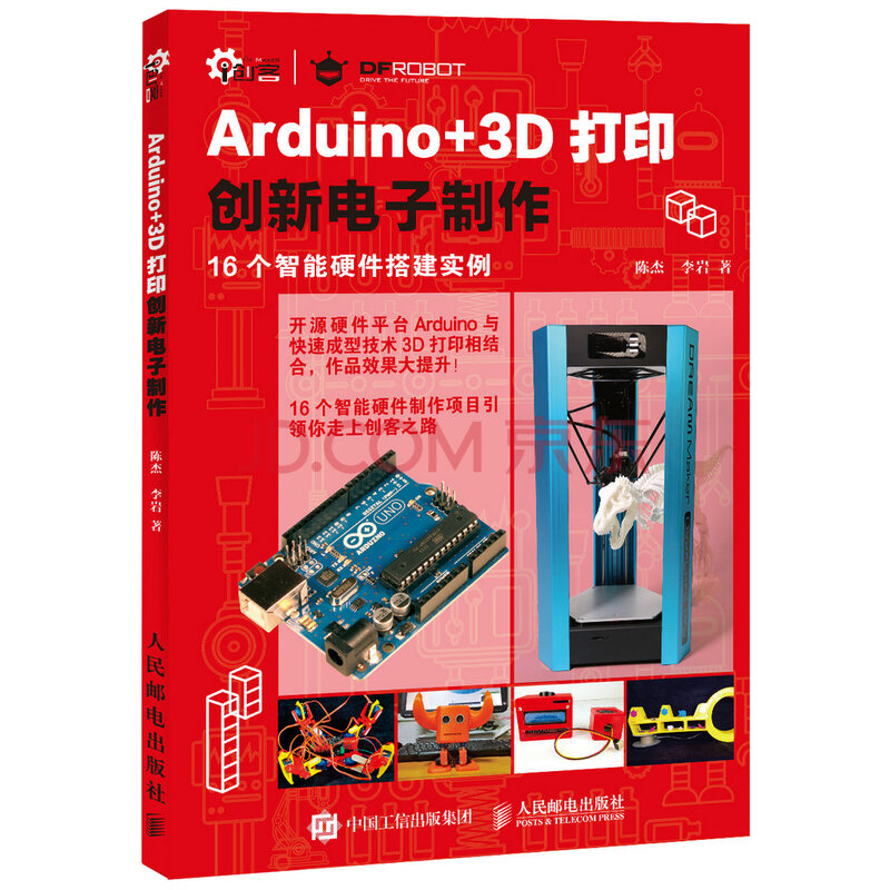 Arduino 3d打印创新电子制作 陈杰 李岩 摘要书评试读 京东图书 Arduino 3d打印创新电子制作 陈杰 李岩 摘要书评试读 京东图书