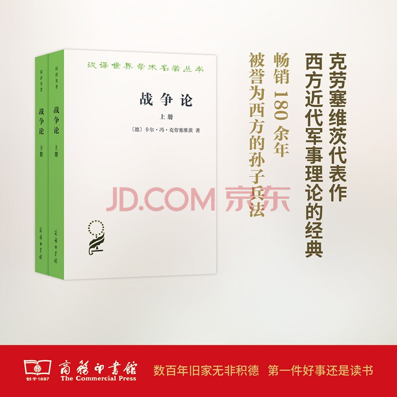 战争论 全两册 汉译名著 摘要书评试读 京东图书 战争论 全两册 汉译名著 摘要书评试读 京东图书