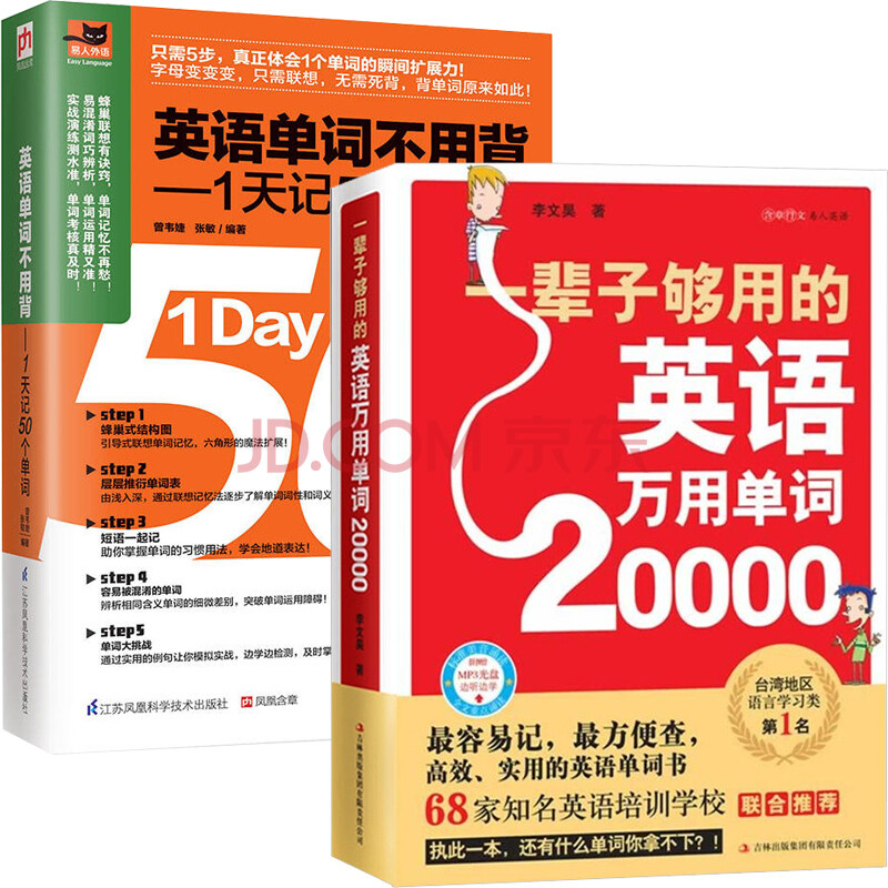 一辈子够用的英语万用单词000 英语单词不用背 1天记50个单词全两册初中英语英语自学书成人 摘要书评试读 京东图书 一辈子够用的英语万用单词000 英语单词不用背 1天记50个单词全两册初中英语英语自学书成人 摘要书评试读 京东图书