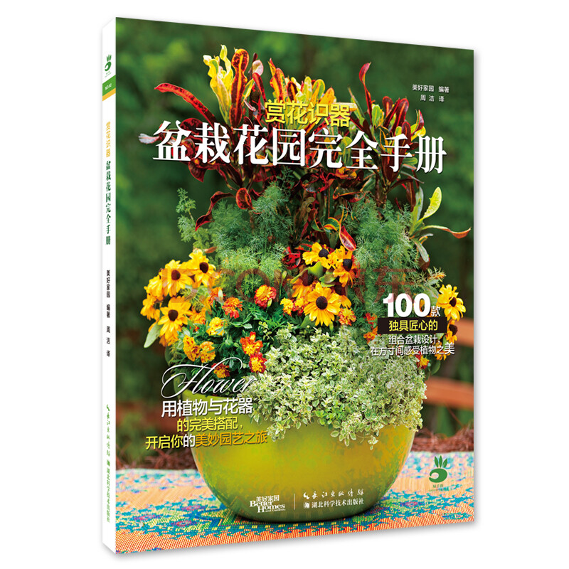 赏花识器 盆栽花园完全手册 美好家园 摘要书评试读 京东图书