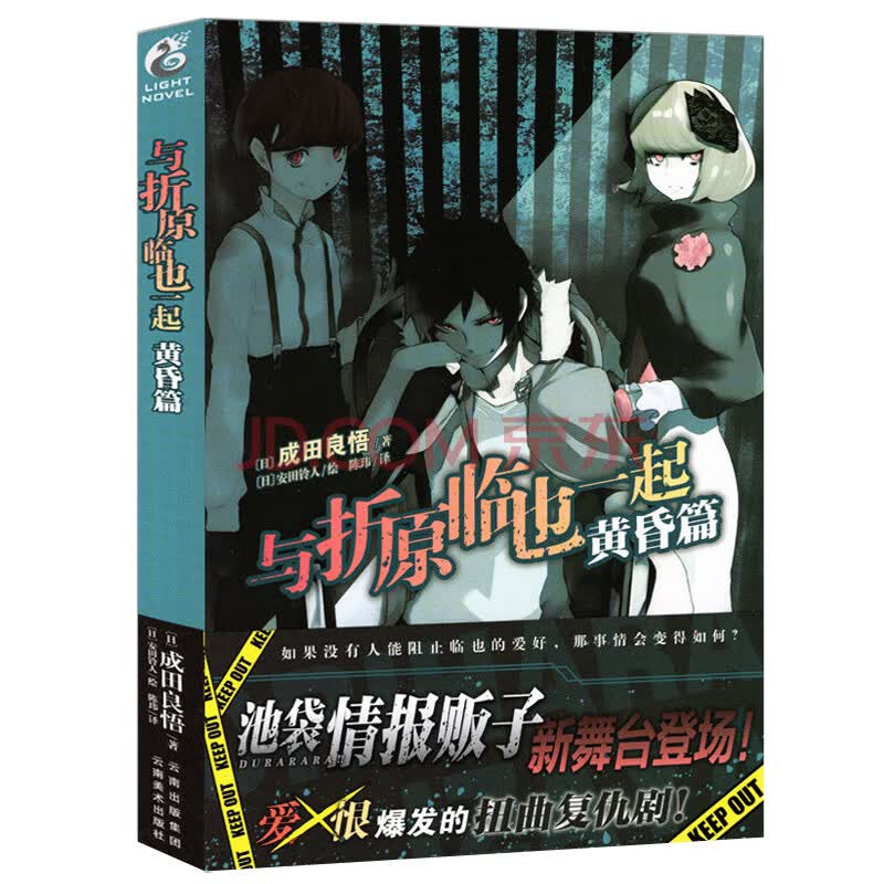 正版与折原临也一起黄昏篇无头骑士异闻录外传续集durarara番外日本成田良悟作品动漫天闻角川 摘要书评试读 京东图书 正版与折原临也一起黄昏篇无头骑士异闻录外传续集durarara番外日本成田良悟作品动漫天闻角川 摘要书评试读 京东图书