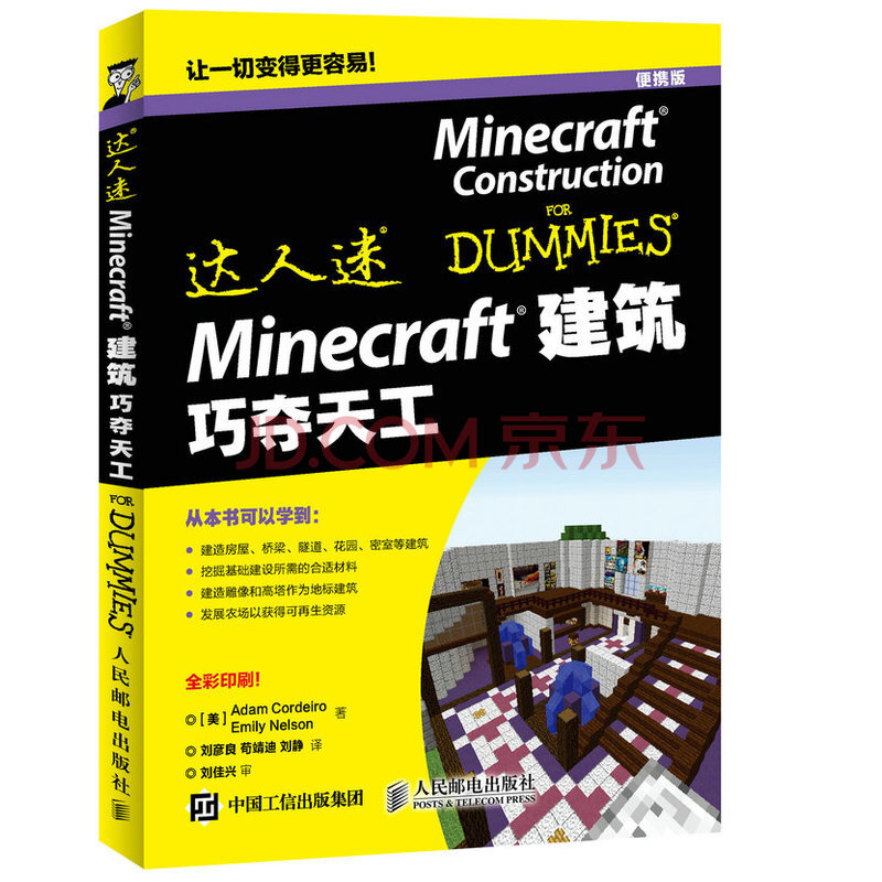 Minecraft建筑巧夺天工计算机与互联网 美 Adam Cordeiro 人民邮电出版社 摘要书评试读 京东图书