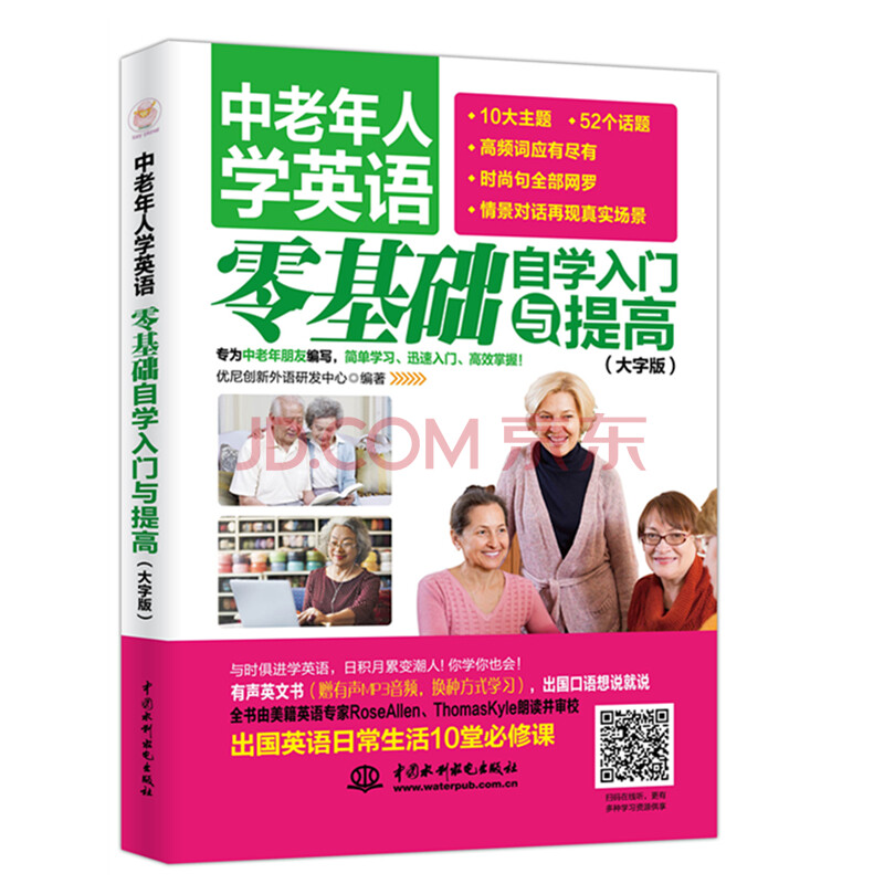 中老年人学英语 零基础自学入门与提高 大字版 优尼创新外语研发中心 摘要书评试读 京东图书