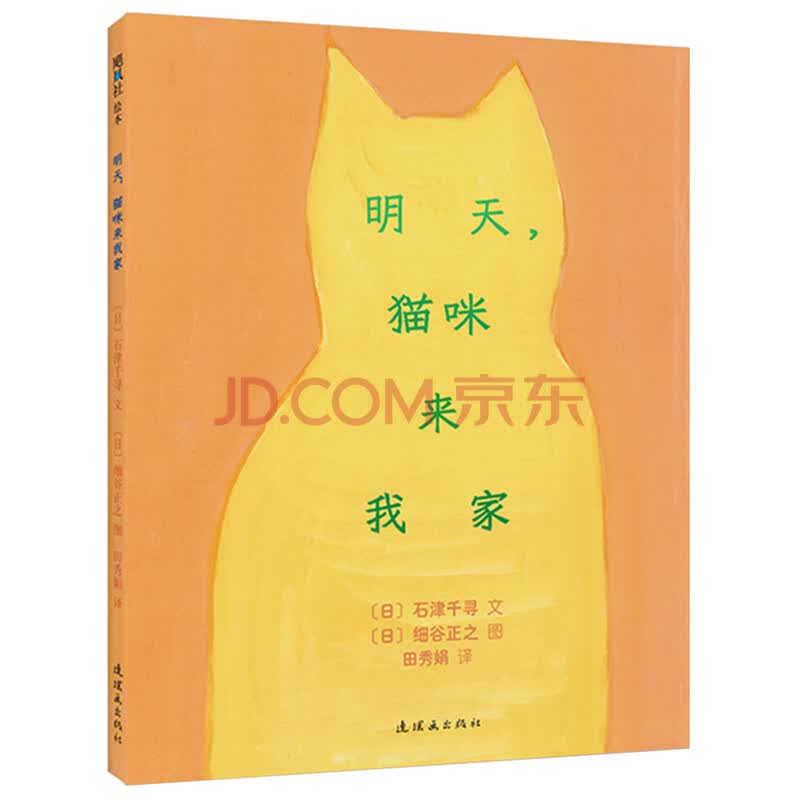 明天 猫咪来我家 爱心树童书 日 石津千寻 文 日 细谷正之 图 摘要书评试读 京东图书
