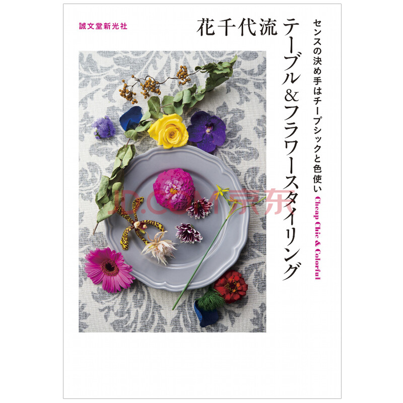 花千代流テ ブル フラワ スタイリング 花千代流桌上鲜花布置 摘要书评试读 京东图书