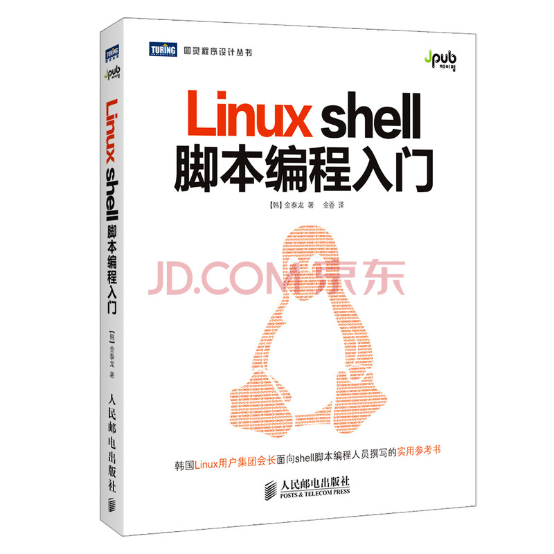 图灵程序设计丛书 Linuxshell脚本编程入门 图灵出品 韩 金泰龙 摘要书评试读 京东图书 图灵程序设计丛书 Linuxshell脚本编程入门 图灵出品 韩 金泰龙 摘要书评试读 京东图书